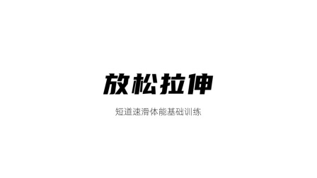 雪上运动专项训练 放松拉伸