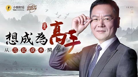 洪校长的投资课 怎样成为一个投资高手？