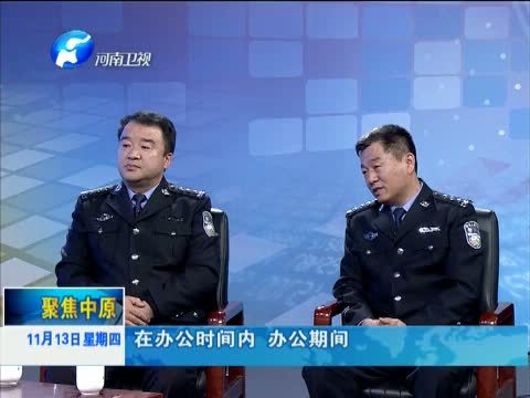 聚焦中原 《聚焦中原》 20141113 安阳市车管所：精细化促生“优等所”