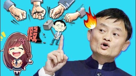 萝莉说趣事 全国首例电商打假胜诉 马云淘宝打假势在必得 201