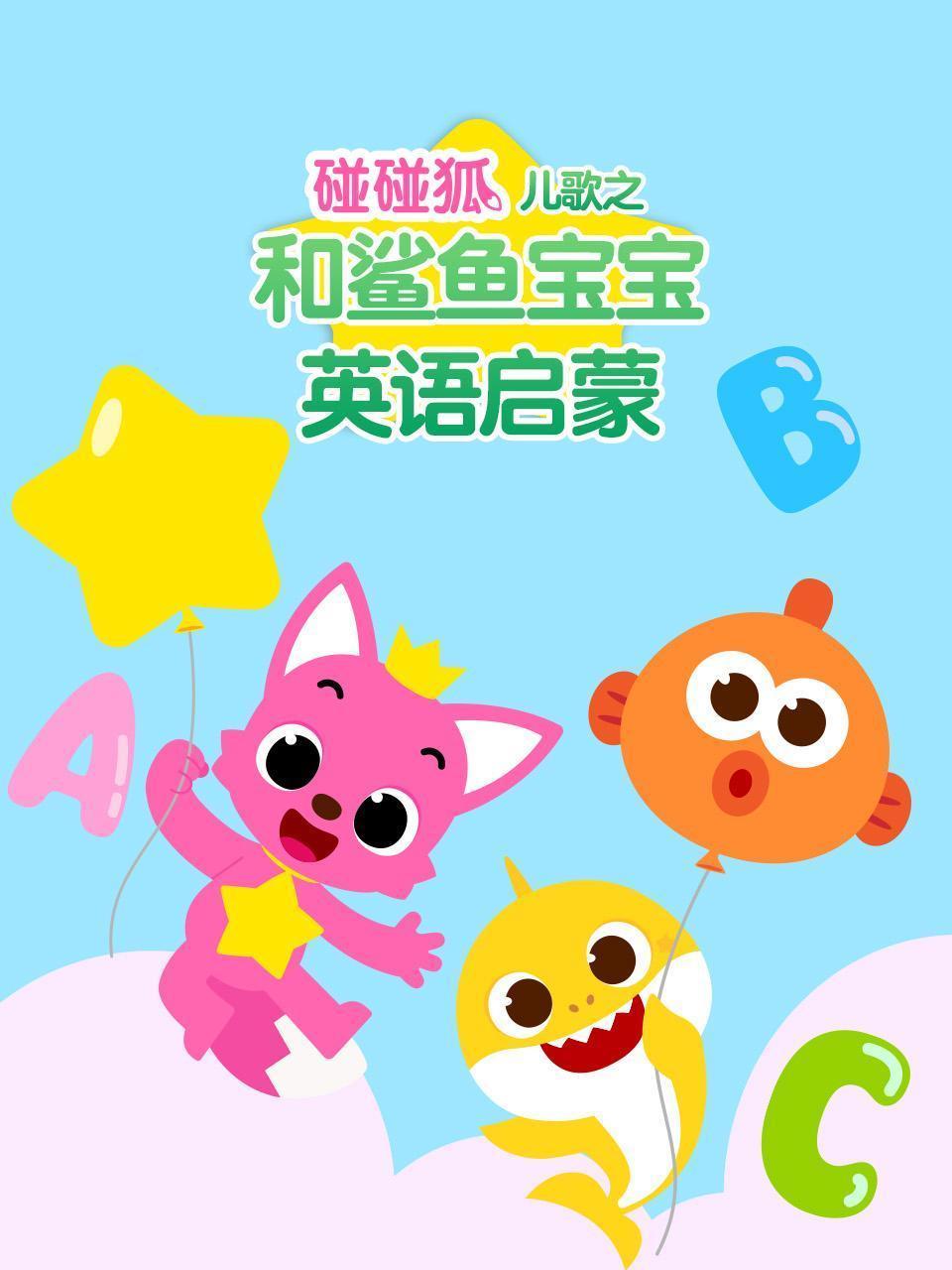碰碰狐儿歌之和鲨鱼宝宝英语启蒙