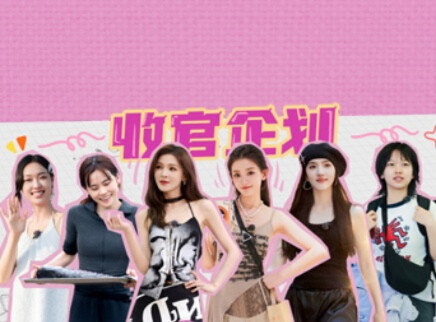 收官企划：闺女们返场表白