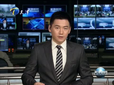 天津新闻 《天津新闻》 20150820