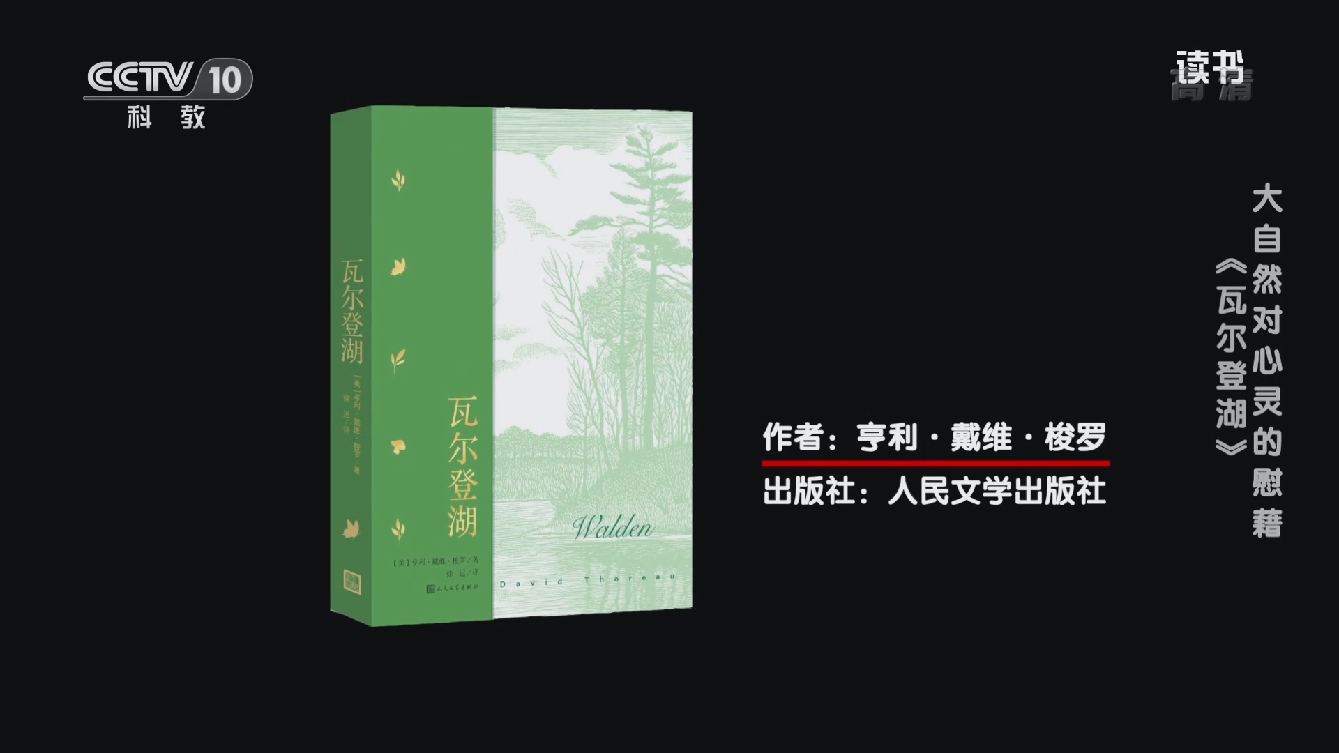 《读书》 20211021 亨利·戴维·梭罗 《瓦尔登湖》 大自然对心灵的慰藉：《瓦尔登湖》