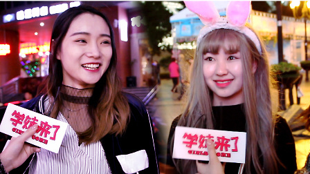 厉害了学妹 美女更看重物质还是精神?