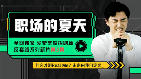 爱奇艺2021校招剧场 第3集 职场的夏天从不演习