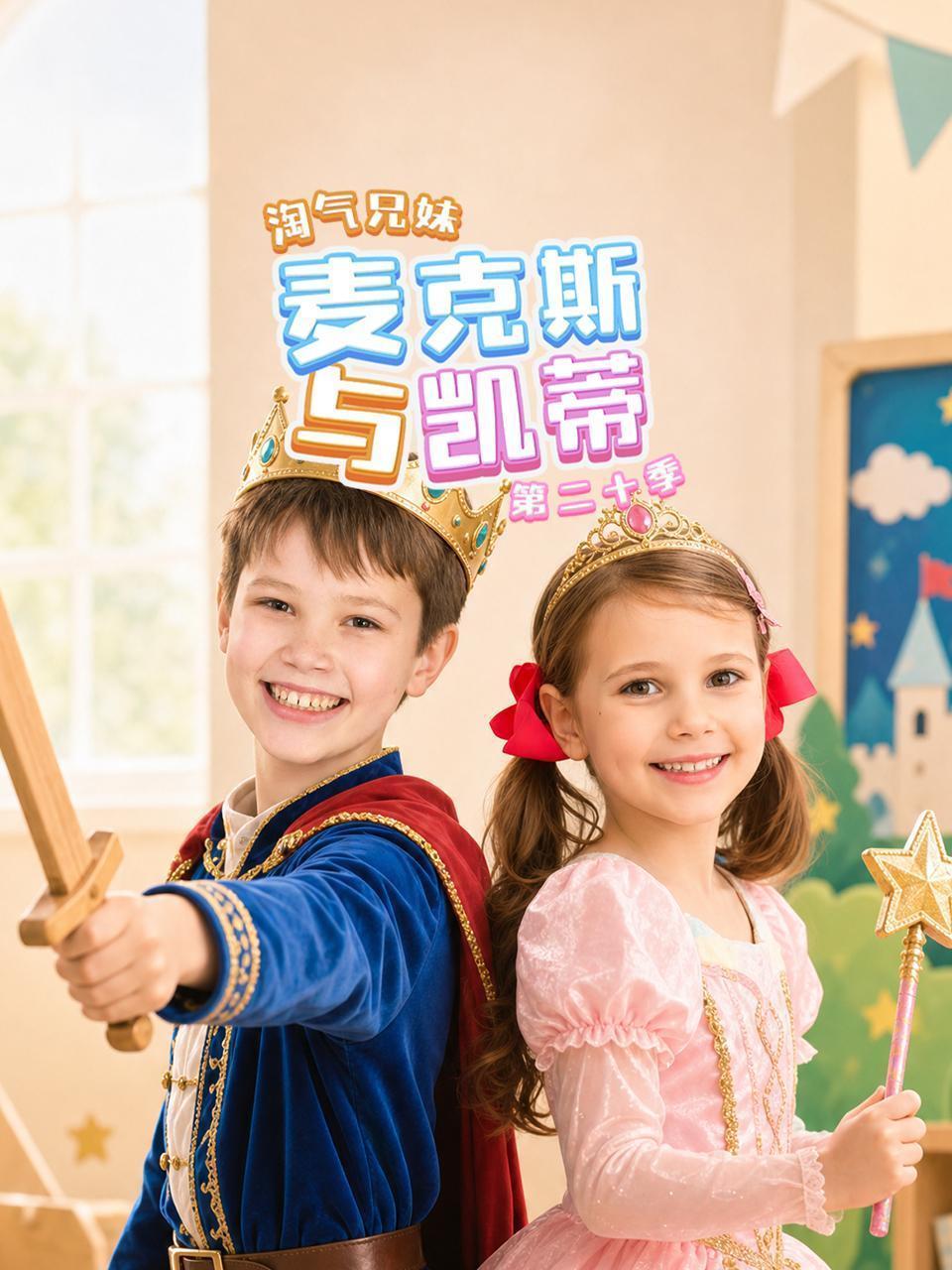 淘气兄妹麦克斯与凯蒂 第二十季