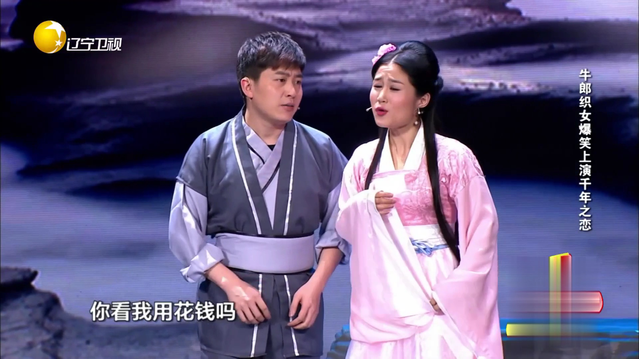 欢乐集结号 牛郎织女爆笑上演千年之恋