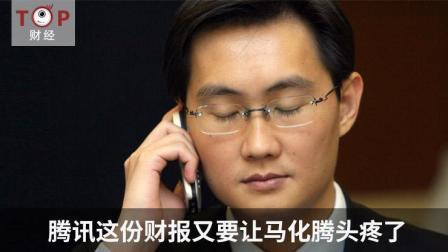 TOP财经 跌了两个百度之后 腾讯这份财报又要让马化腾头疼了