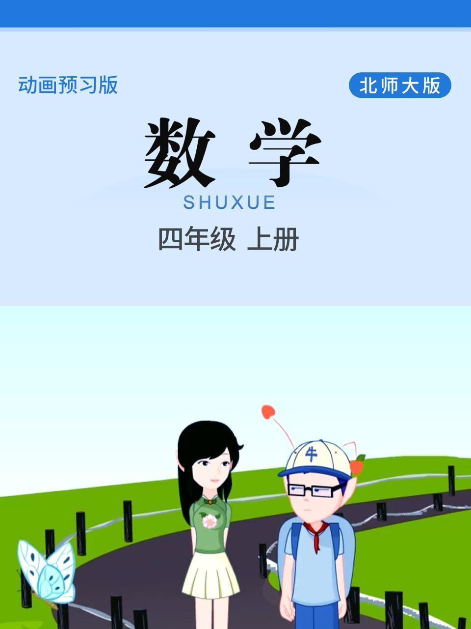 数学 四年级 上册 北师大版
