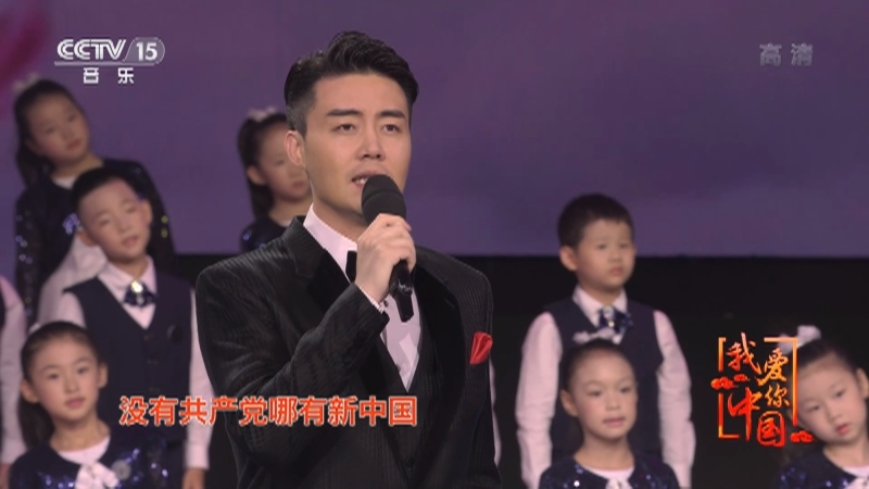 《我爱你中国》 20210501