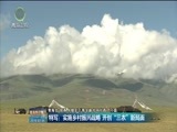 青海新闻联播 《青海新闻联播》 20180205
