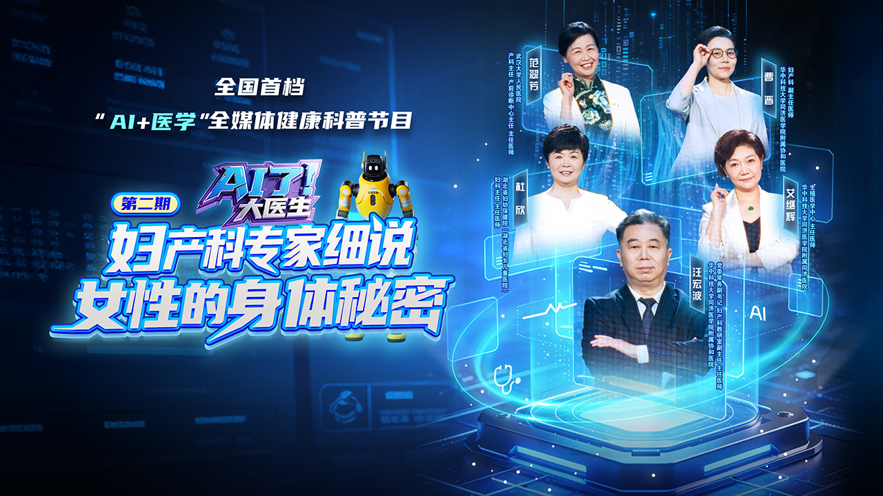 AI了，大医生 第2期：妇产科专家细说女性的身体秘密