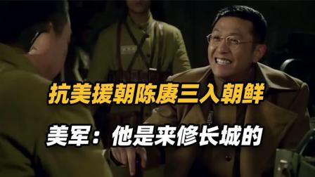 文史档案 朝鲜战争陈赓曾3次入朝，美军在战后直言：他根本就不是来打仗的