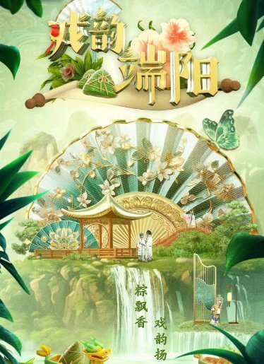 戏韵端阳 海报