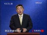 百家讲坛 现代人如何对待历史
