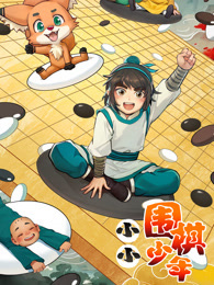 小小围棋少年
