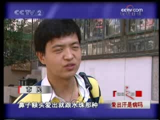健康之路 爱出汗是病吗