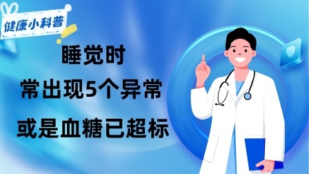 养生之堂 睡觉时，常出现5个异常，或是血糖已“超标”，及时检查，莫忽视