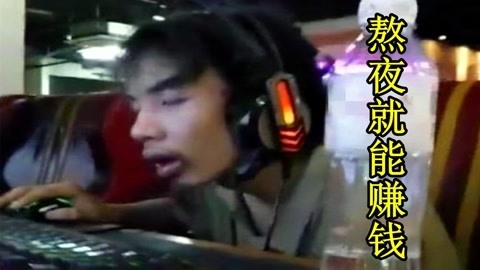 原来熬夜也能赚钱！