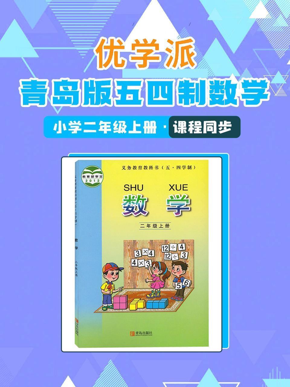 优学派 青岛版五四制数学·小学二年级上册·课程同步