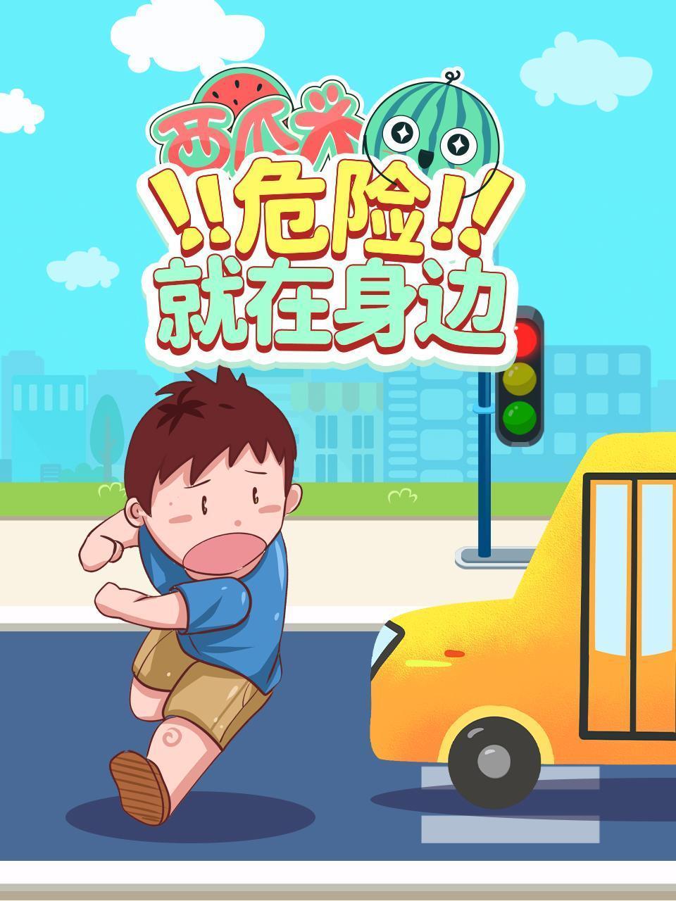 西瓜头：危险！就在身边