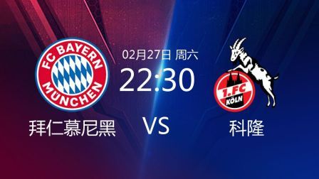 2020-2021德甲联赛第23轮 拜仁慕尼黑VS科隆