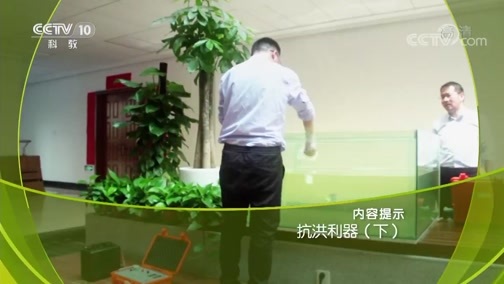 走近科学 《走近科学》 20190716 抗洪利器（下）