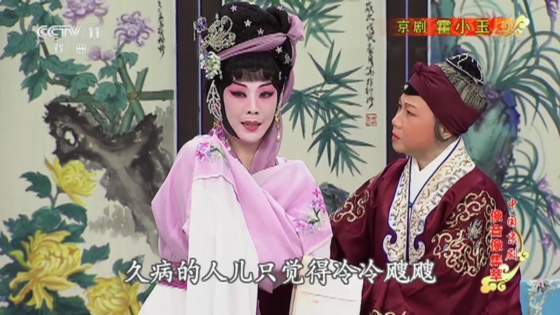 《中国京剧像音像集萃》 20210819 京剧《霍小玉》 2/2