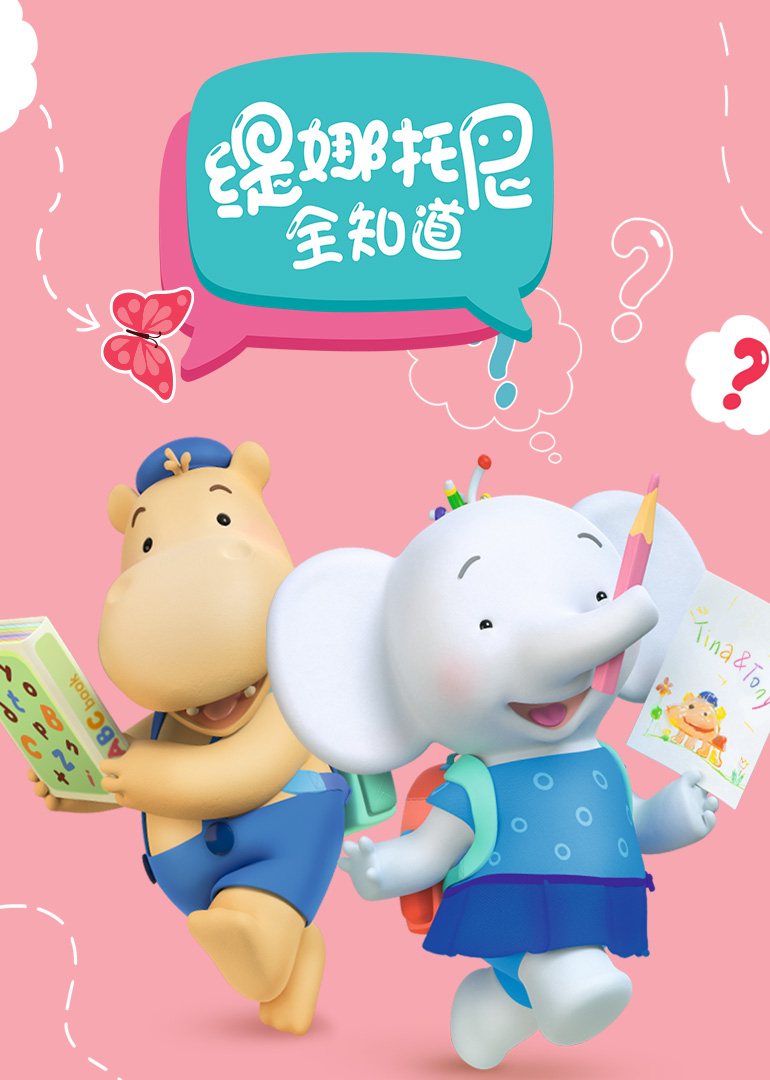 缇娜托尼全知道[普通话版]
