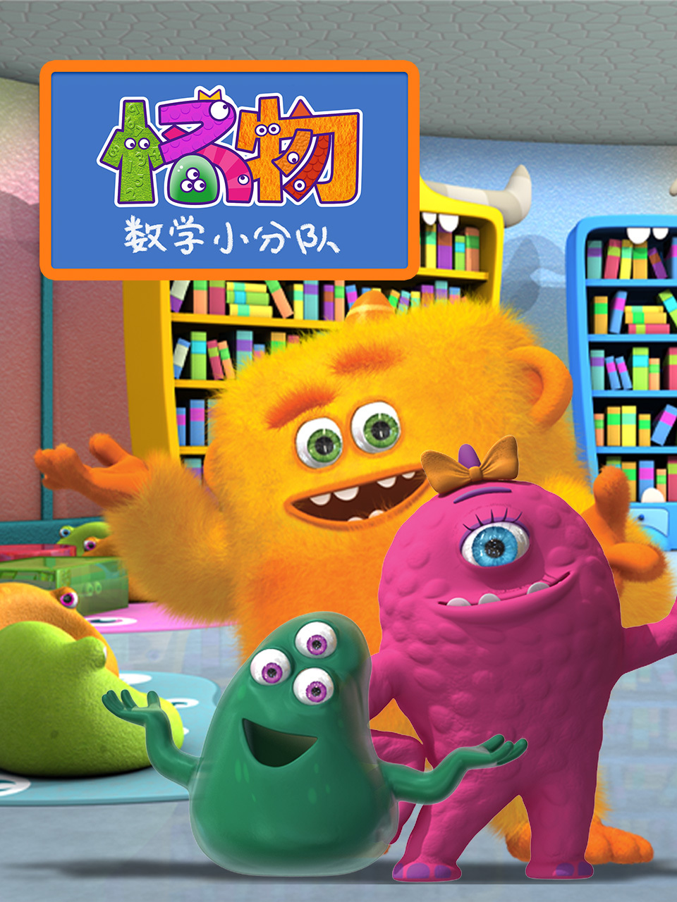 怪物数学小分队 第一季