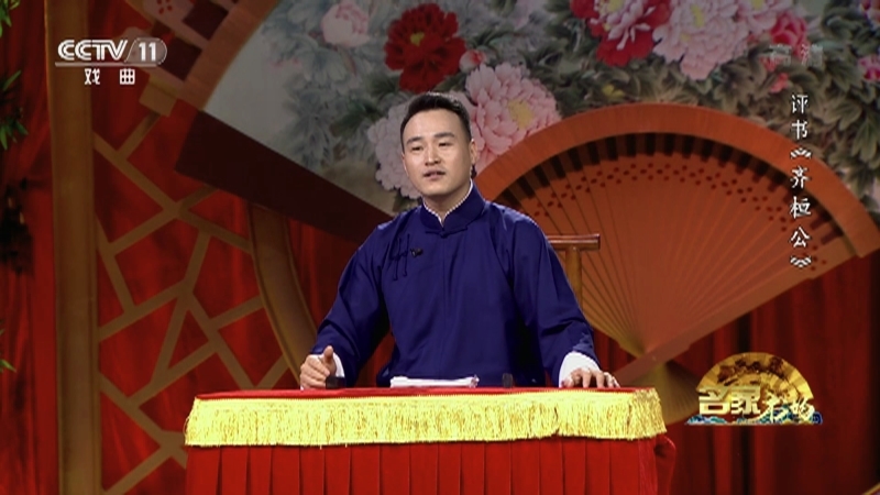《名家书场》 20210918 评书《齐桓公》（第三回）
