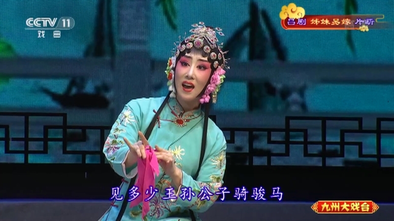 《九州大戏台》 20210625 吕剧《姊妹易嫁》片断