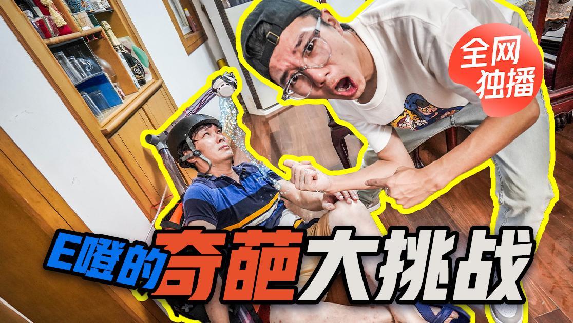 E噔的奇葩大挑战
