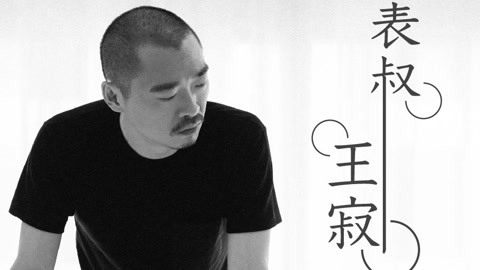 一刻&middot;关键词 2017 王寂表叔说：我就是为了拥有才买表