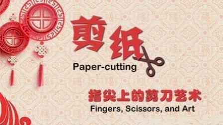 剪纸：指尖上的剪刀艺术