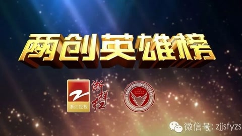 风云浙商面对面 “两创英雄”圆梦教育