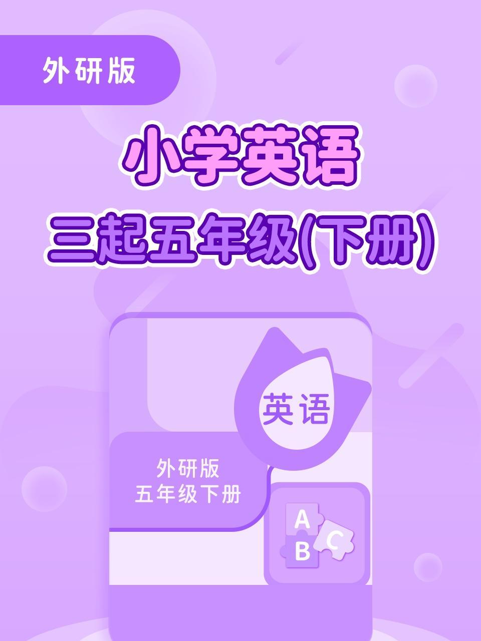 外研版小学英语三起五年级（下册）