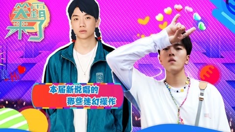笑霸来了欢畅版 这届新说唱的迷幻操作