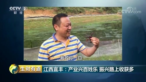 生财有道 《生财有道》 20190404 话说获得感 江西宜丰：产业兴百姓乐 振兴路上收获多