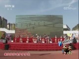大手牵小手 《大手牵小手》 20171202 走进革命圣地延安（一）