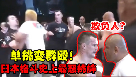打不过就群殴！还原日本格斗史上羞耻的恶性群殴事件！