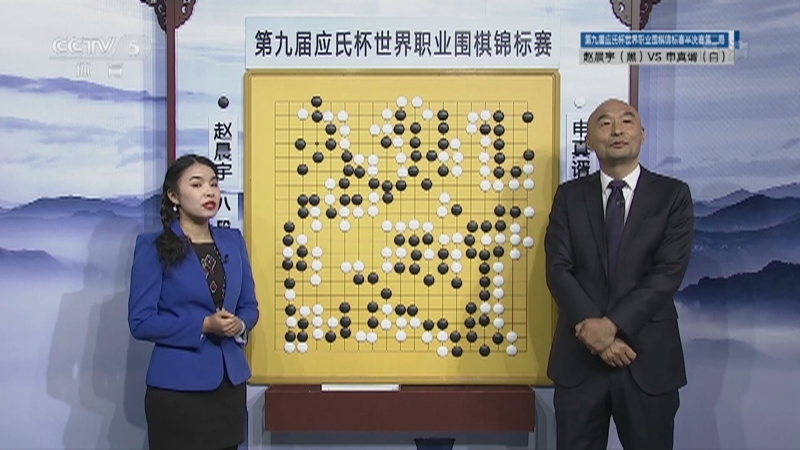 [棋牌乐]20210217 第九届应氏杯：赵晨宇VS申真谞