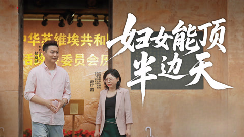 妇女能顶半边天