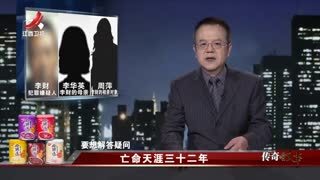 传奇故事_20251201_亡命天涯三十二年