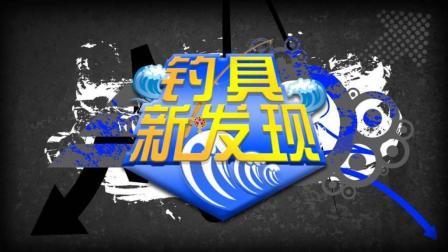 钓具新发现 03