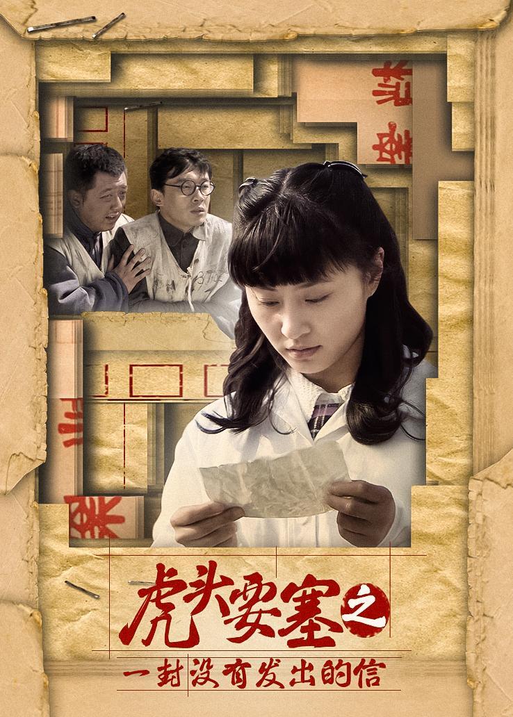 虎頭要塞之一封沒有發出的信