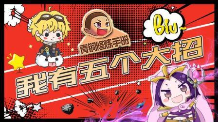青铜修炼手册 第一季 我有五个大招