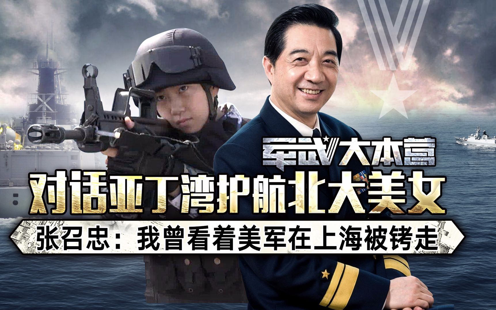 军武大本营 第三季 对话亚丁湾护航北大美女张召忠：我曾看着美军在上海被铐走