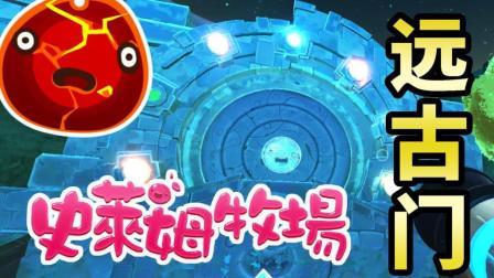 酷爱史莱姆牧场 第一季 神秘的远古之门 神秘的开启方式 太酷了